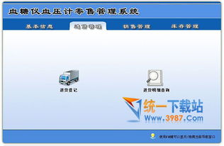 血糖儀血壓計零售管理軟件下載 血糖儀血壓計零售管理系統(tǒng) v1.0 官方版 免費下載 統(tǒng)一下載站